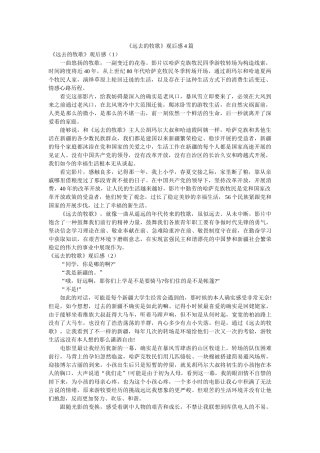 《远去的牧歌》观后感4篇 
