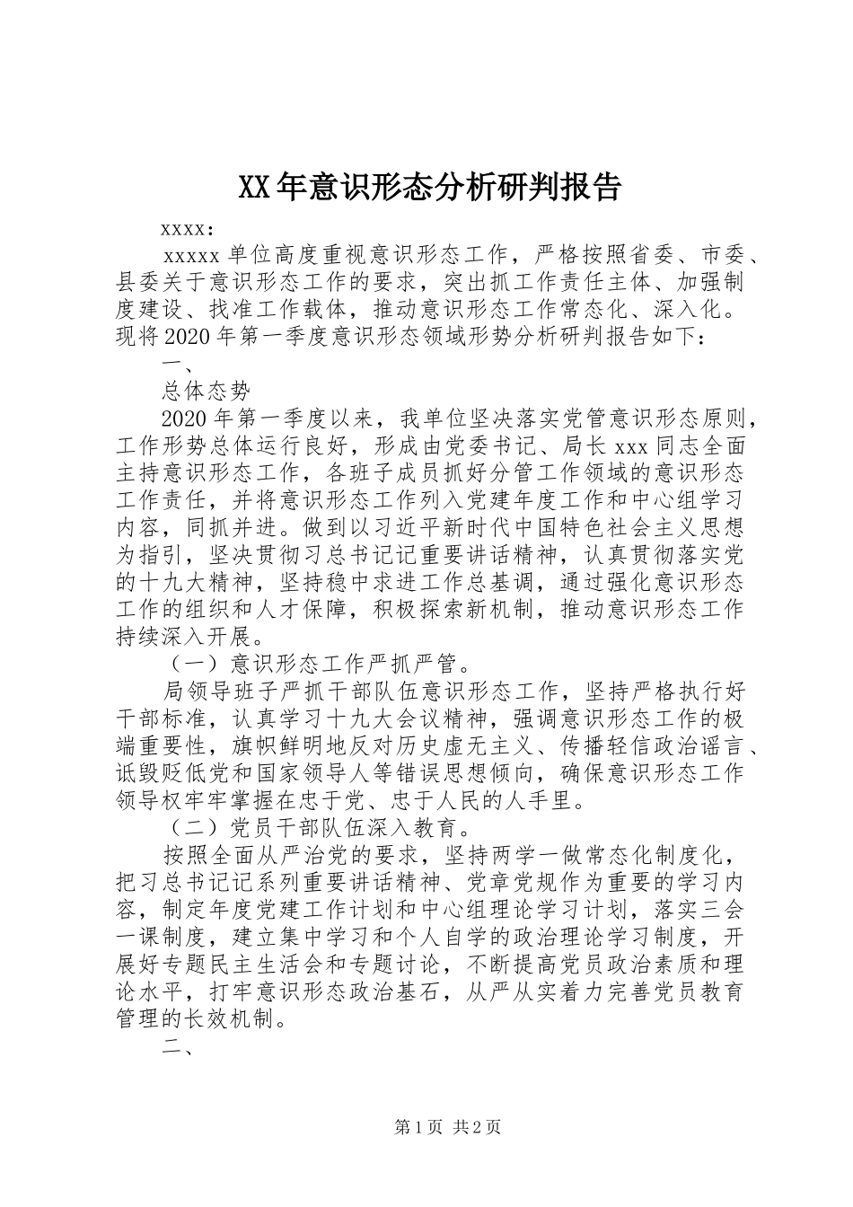 XX年意识形态分析研判报告 _第1页