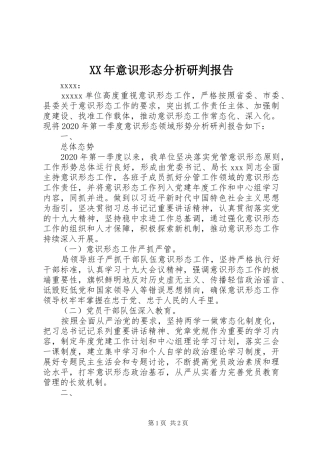 XX年意识形态分析研判报告 