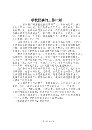 学校团委的工作计划