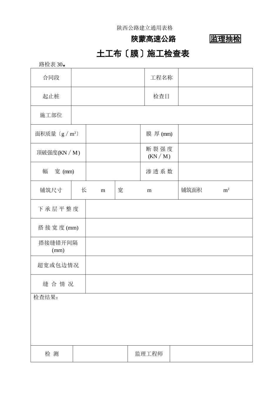 路检表 土工布（膜）施工检查表_第1页