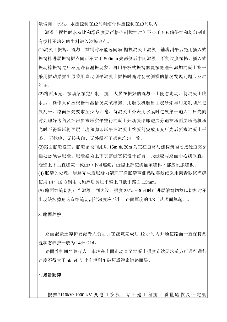 道路混凝土工程技术交底_第2页