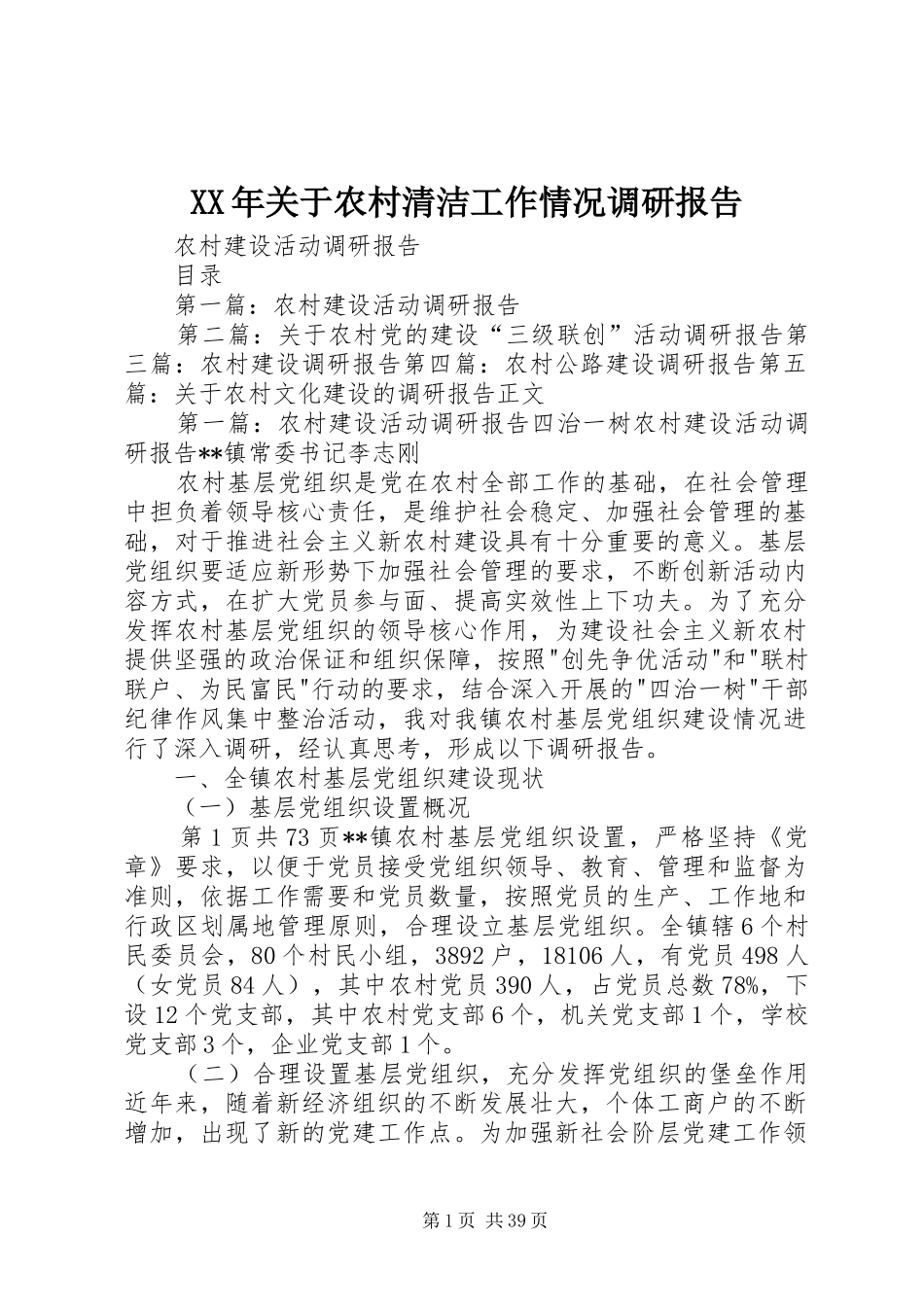 XX年关于农村清洁工作情况调研报告 _第1页