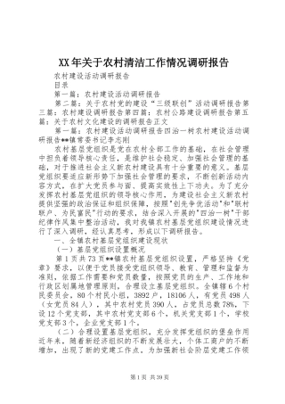XX年关于农村清洁工作情况调研报告 