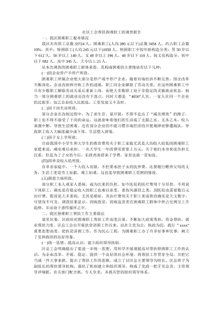 社区工会帮扶困难职工的调查报告 
