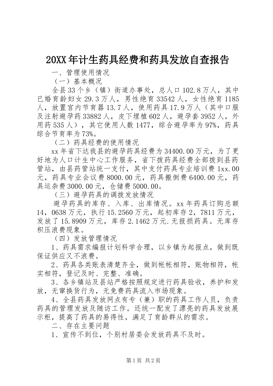 20XX年计生药具经费和药具发放自查报告_第1页