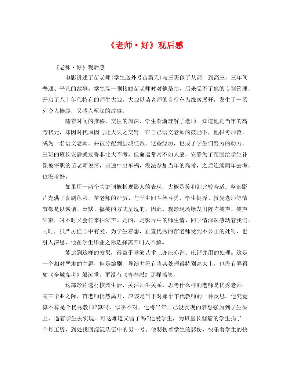 《老师·好》观后感 _第1页