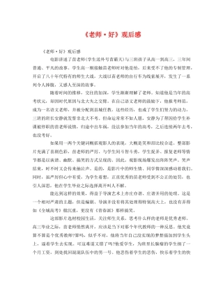 《老师·好》观后感 