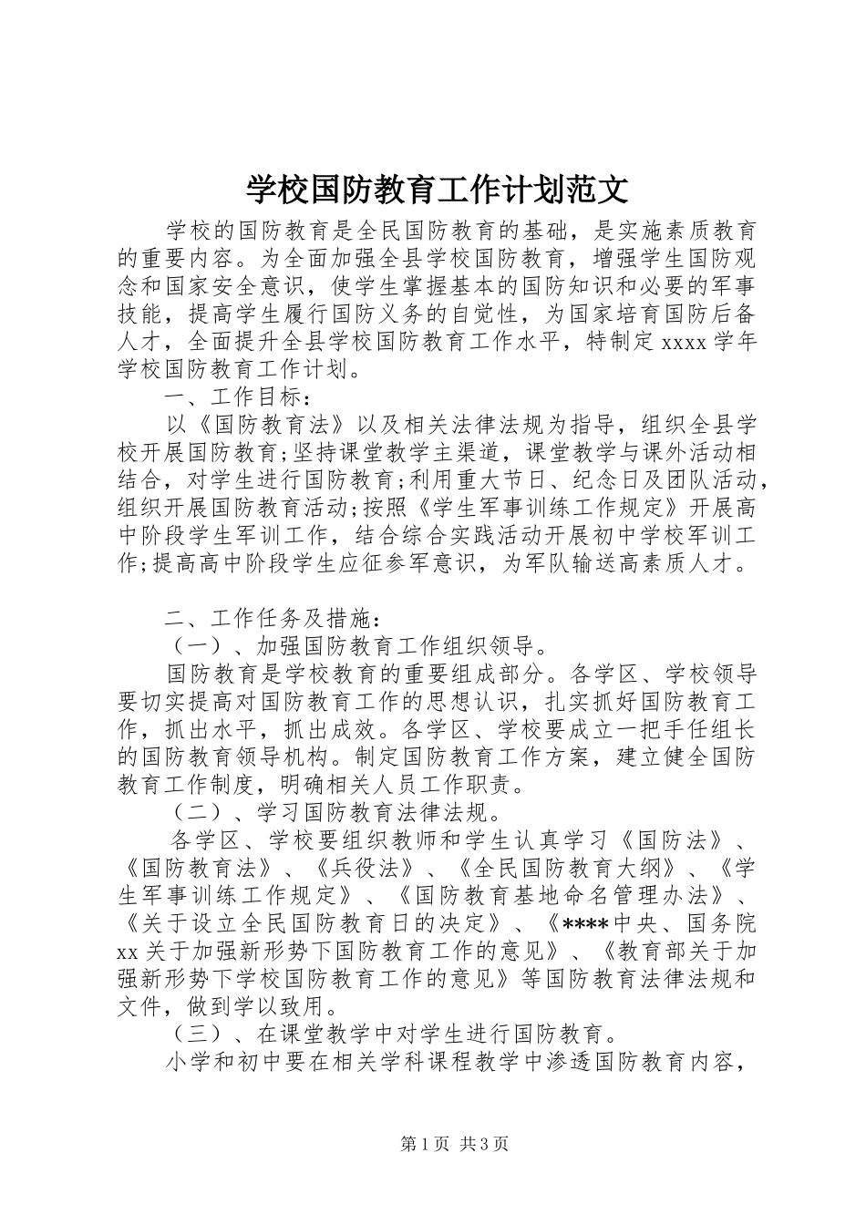 学校国防教育工作计划范文_第1页