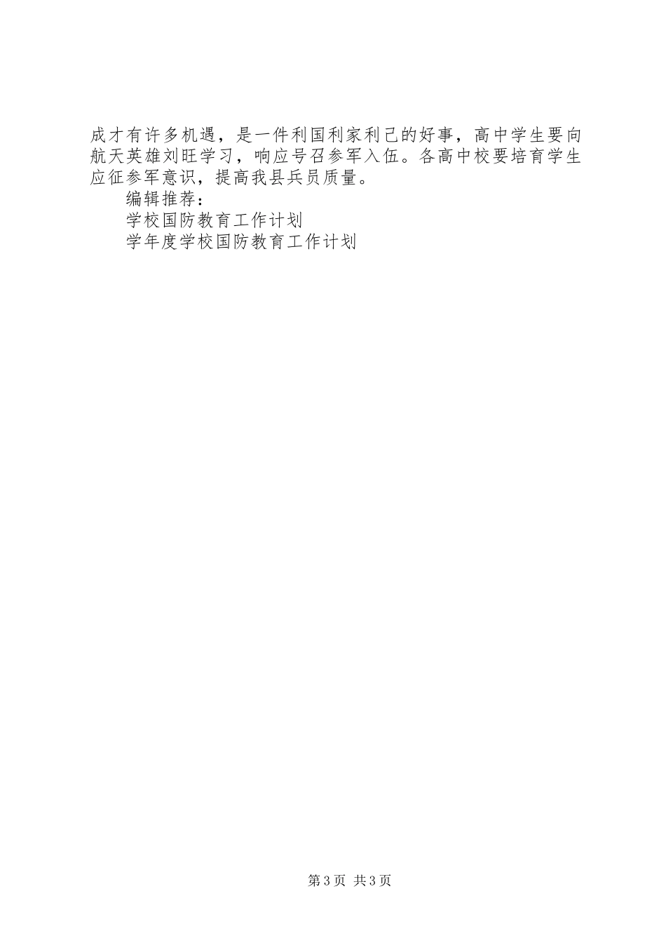 学校国防教育工作计划范文_第3页