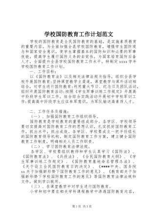 学校国防教育工作计划范文