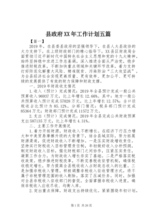 县政府XX年工作计划五篇