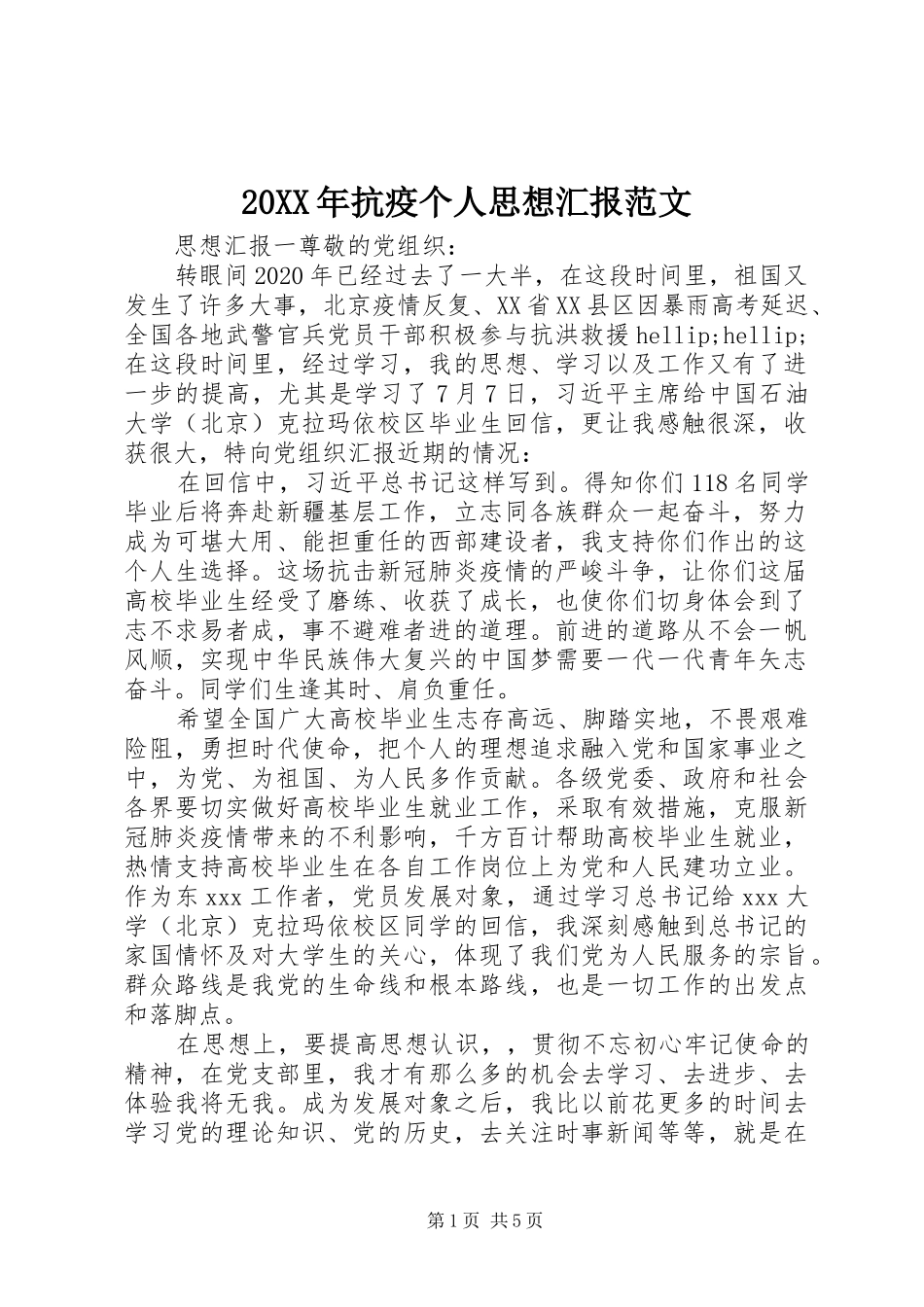 20XX年抗疫个人思想汇报范文_第1页