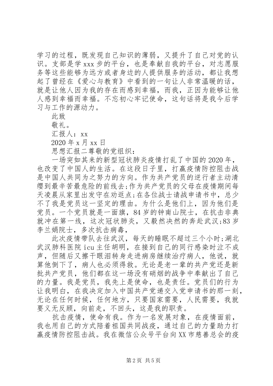 20XX年抗疫个人思想汇报范文_第2页