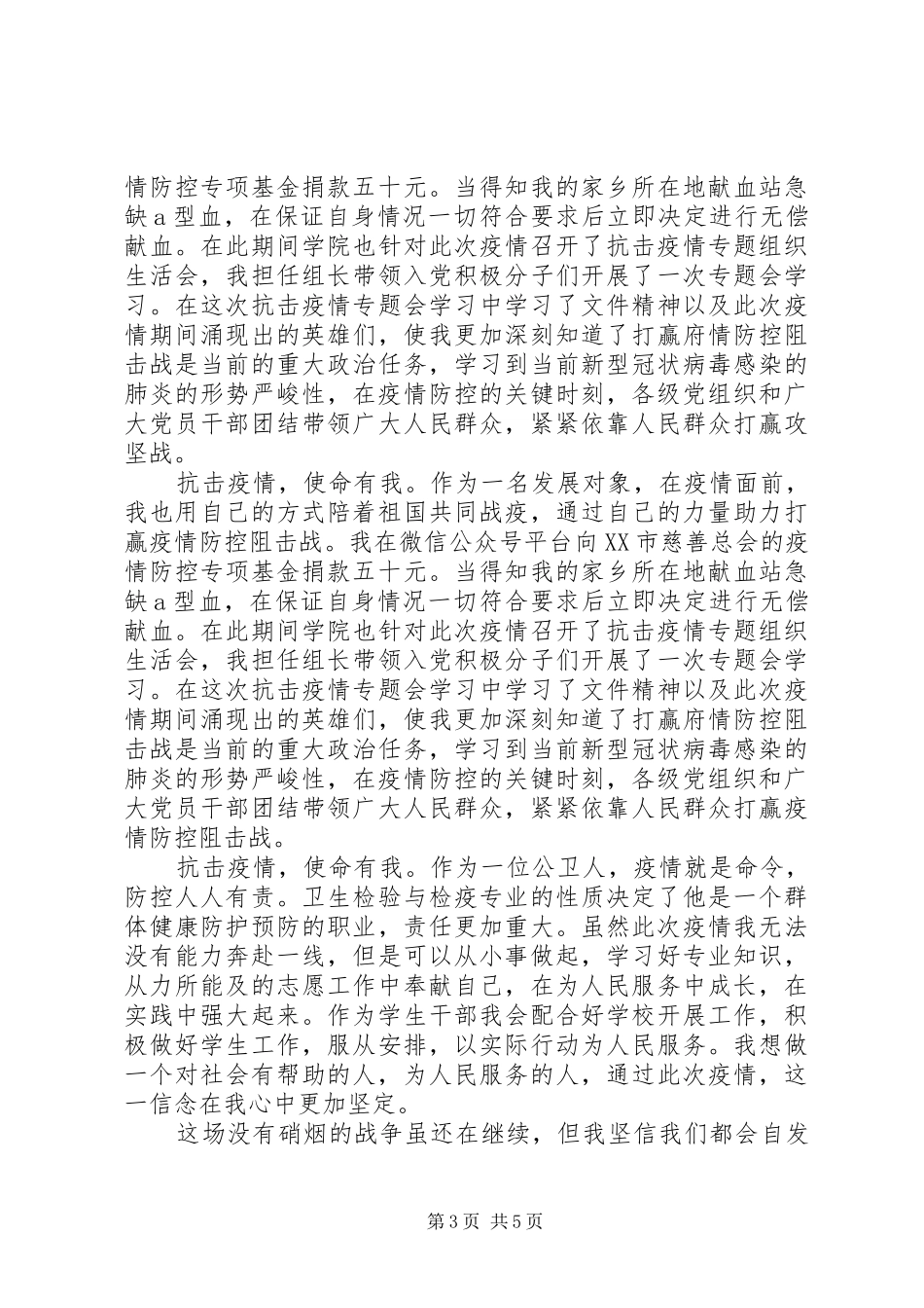 20XX年抗疫个人思想汇报范文_第3页