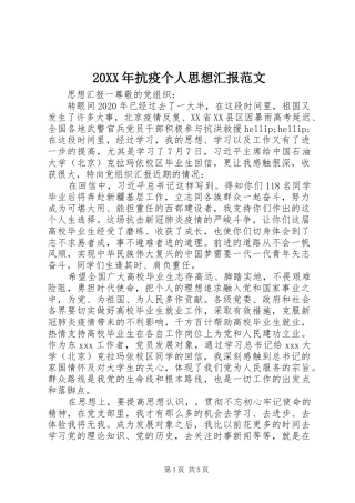 20XX年抗疫个人思想汇报范文