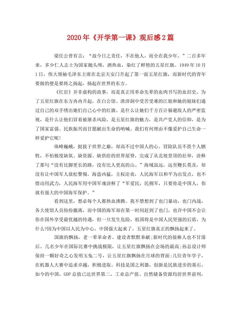 2020年《开学第一课》观后感2篇 _第1页