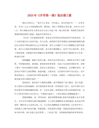 2020年《开学第一课》观后感2篇 