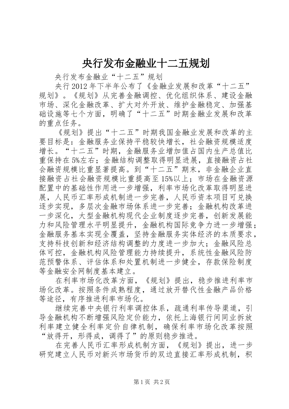 央行发布金融业十二五规划_第1页
