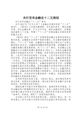 央行发布金融业十二五规划