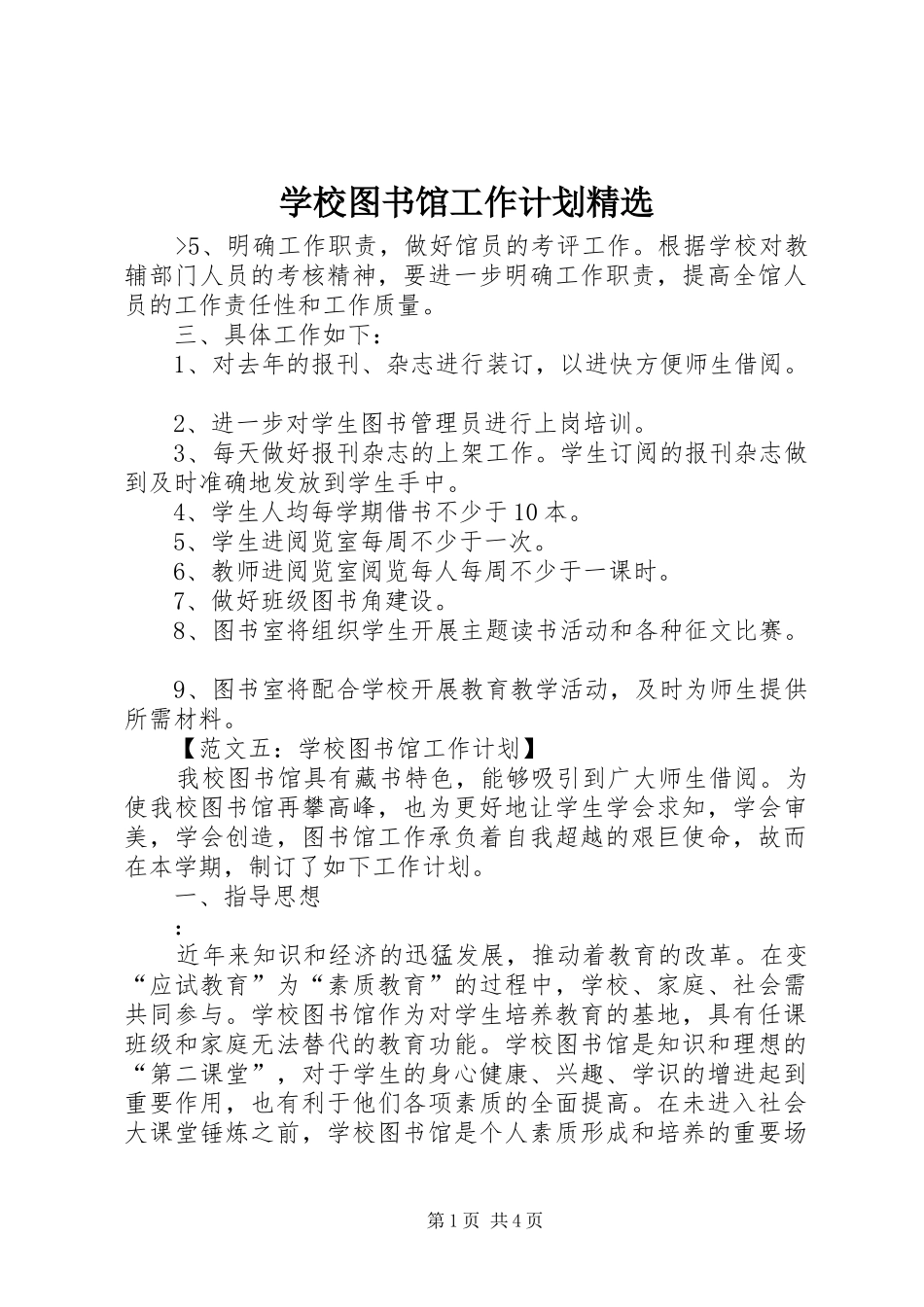 学校图书馆工作计划精选_第1页