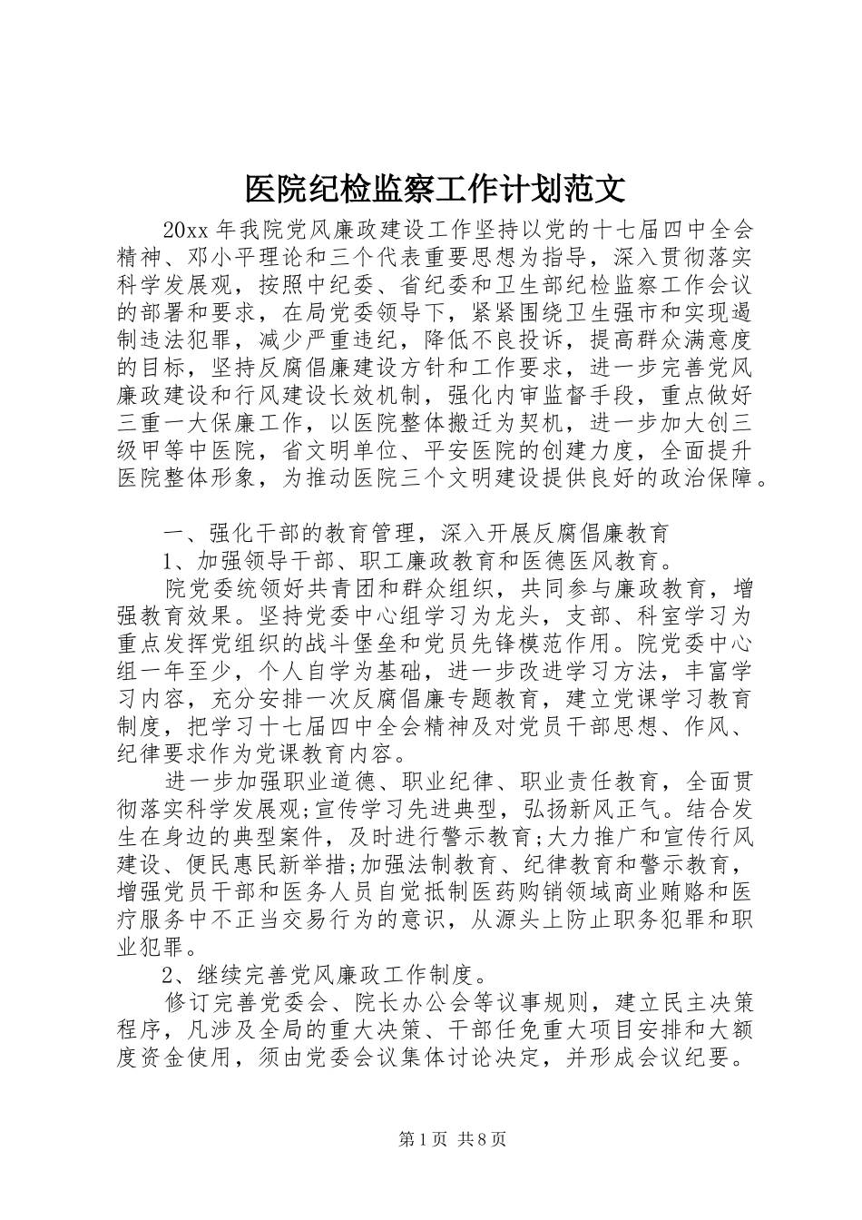 医院纪检监察工作计划范文_第1页