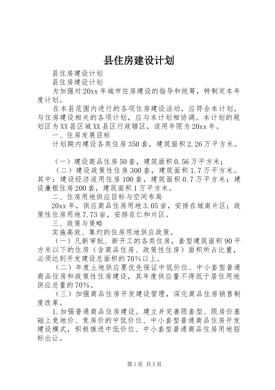 县住房建设计划_第1页