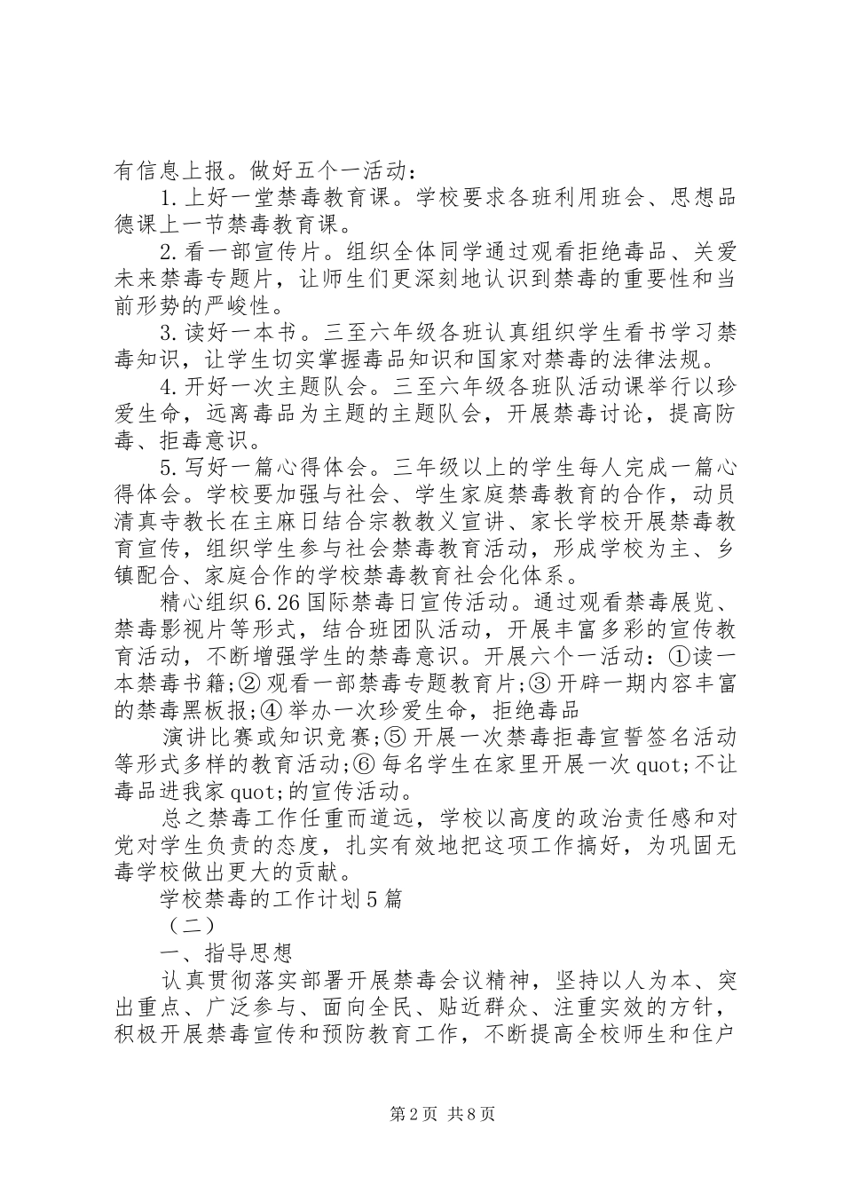 学校禁毒的工作计划5篇_第2页