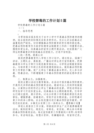 学校禁毒的工作计划5篇