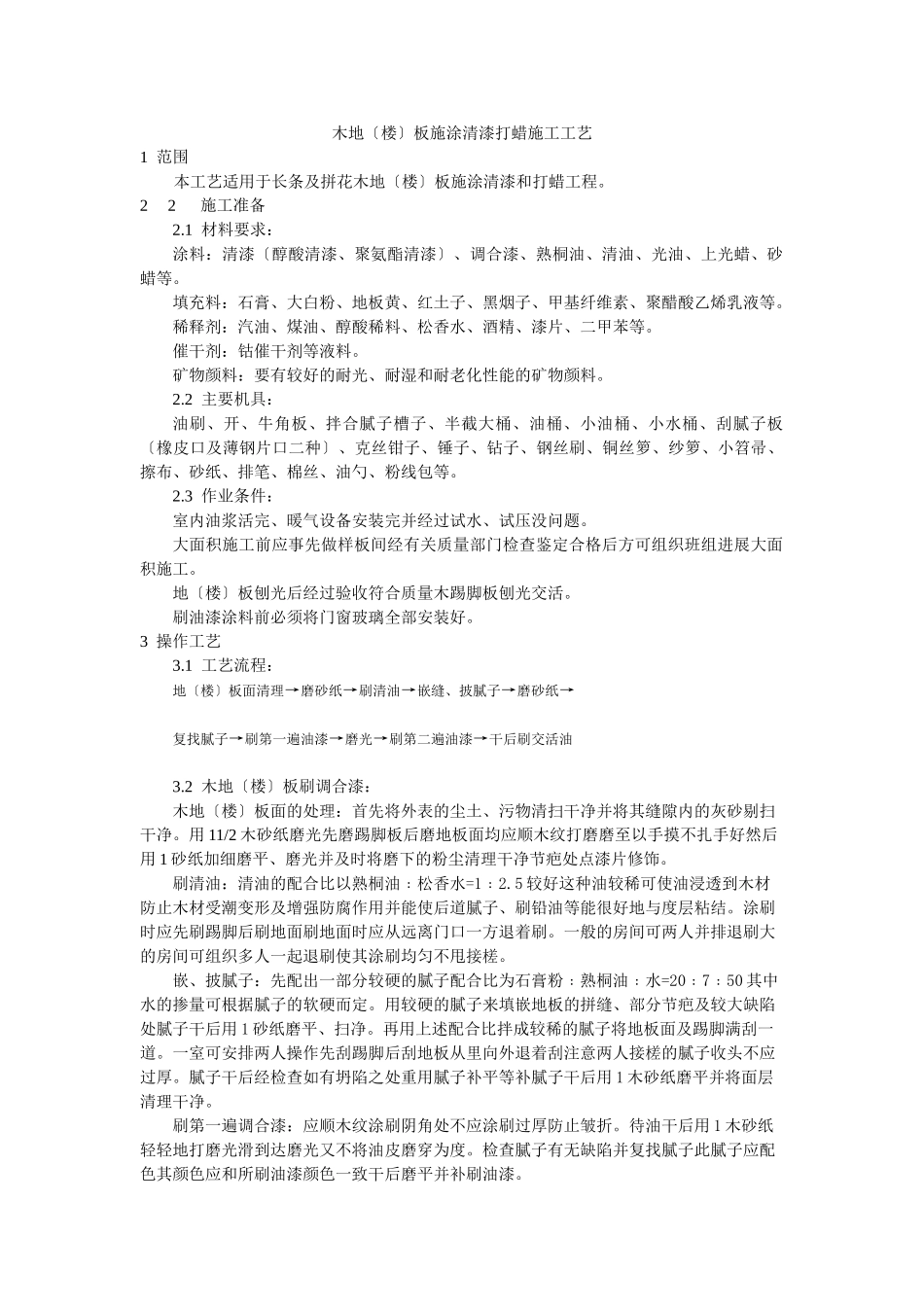 木地（楼）板施涂清漆打蜡施工工艺标准_第1页