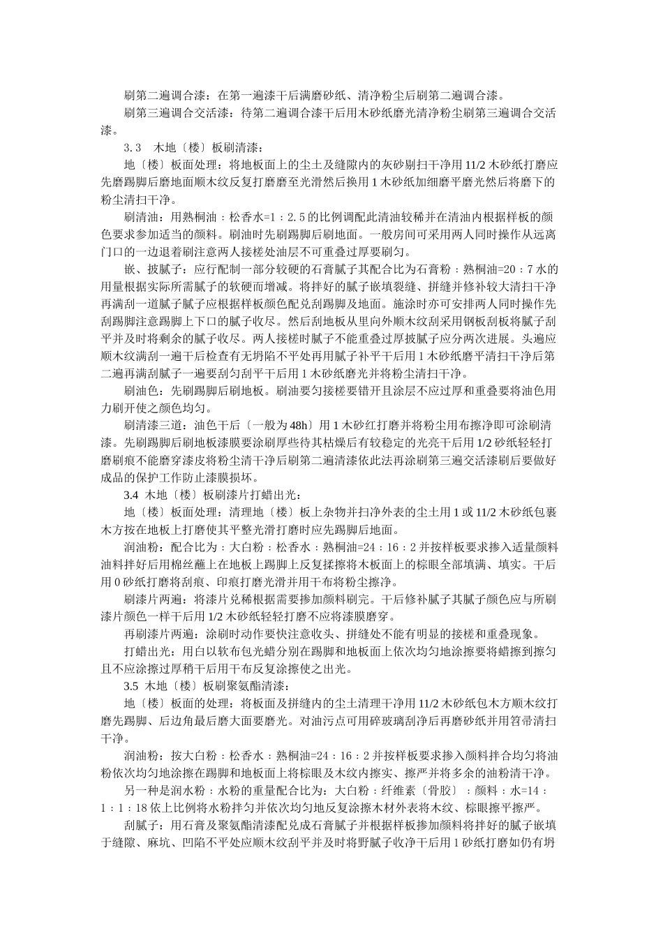 木地（楼）板施涂清漆打蜡施工工艺标准_第2页