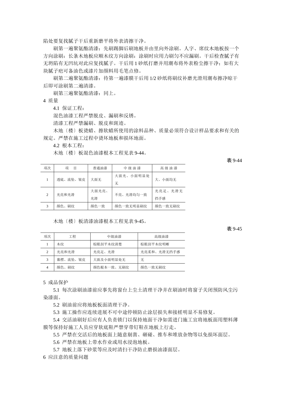 木地（楼）板施涂清漆打蜡施工工艺标准_第3页