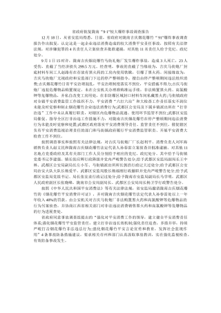 省政府批复陇南“9·1”较大爆炸事故调查报告 