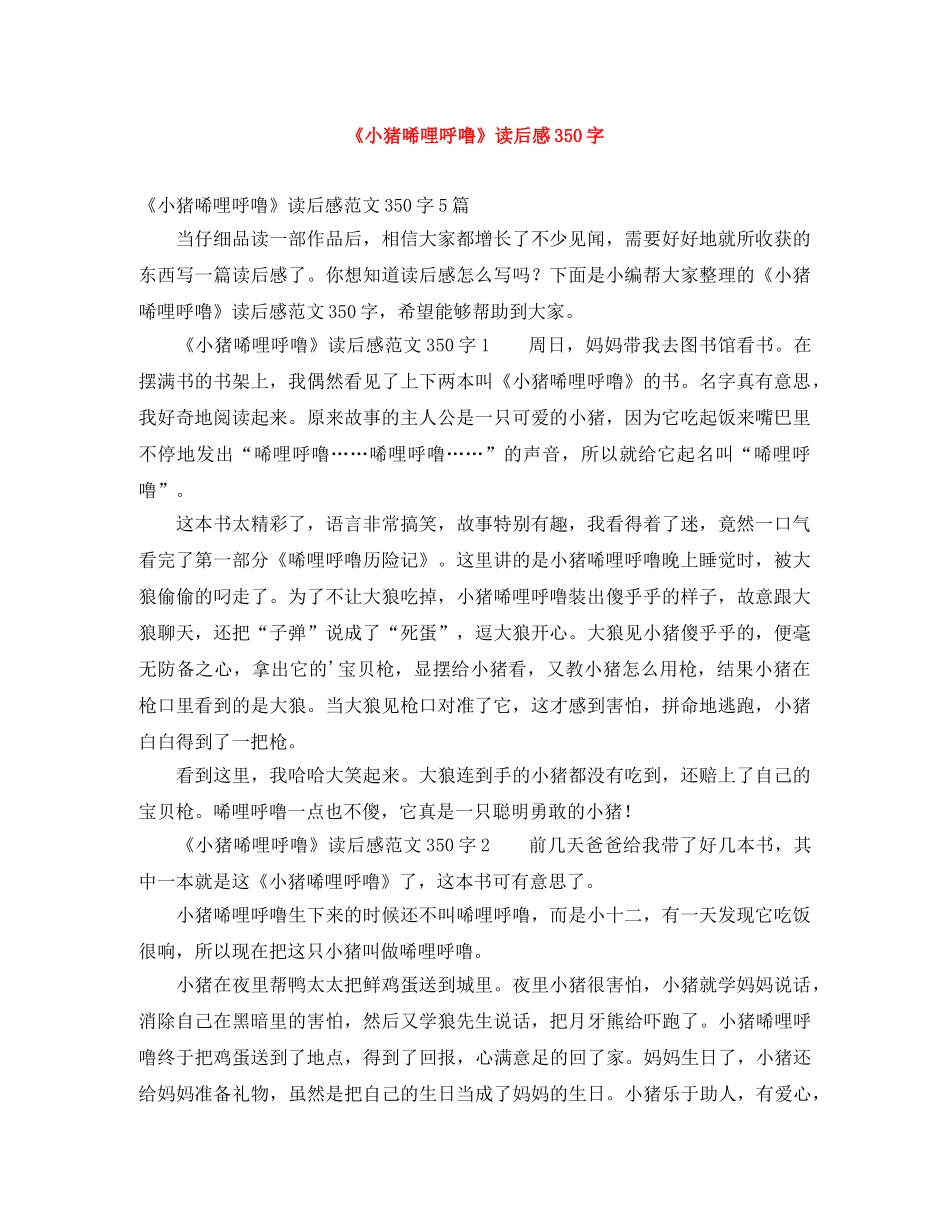 《小猪唏哩呼噜》读后感350字 _第1页