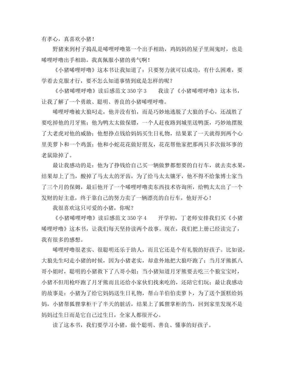 《小猪唏哩呼噜》读后感350字 _第2页