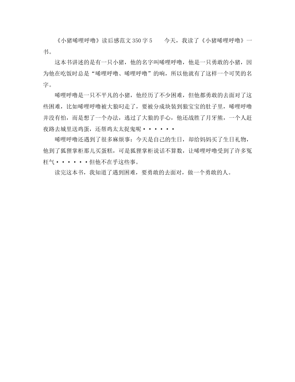 《小猪唏哩呼噜》读后感350字 _第3页