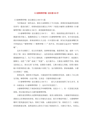 《小猪唏哩呼噜》读后感350字 