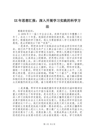 XX年思想汇报：深入开展学习实践的科学方法 