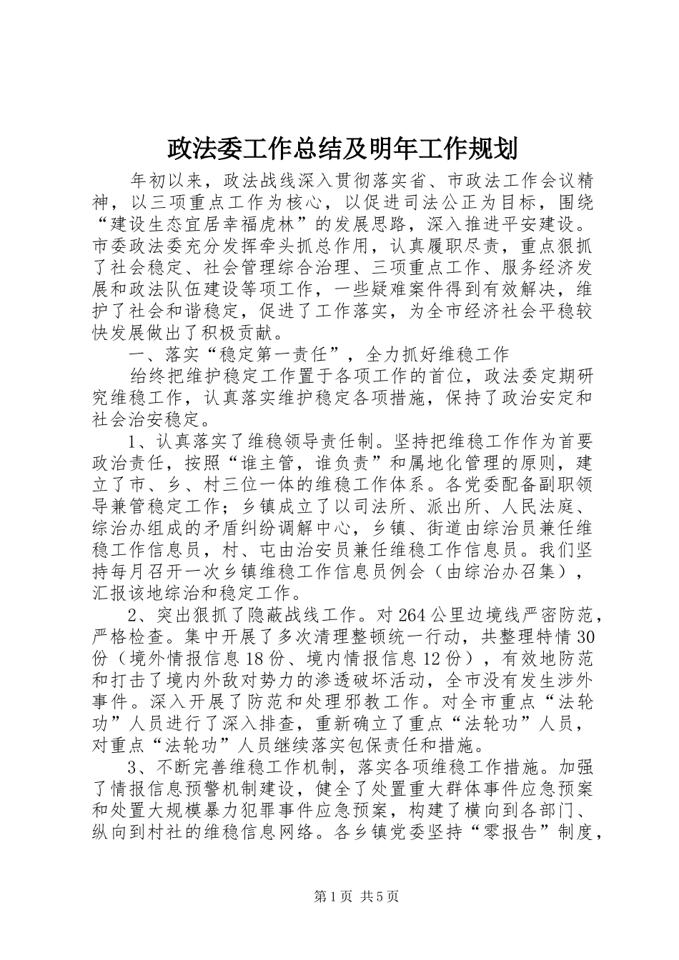 政法委工作总结及明年工作规划_第1页
