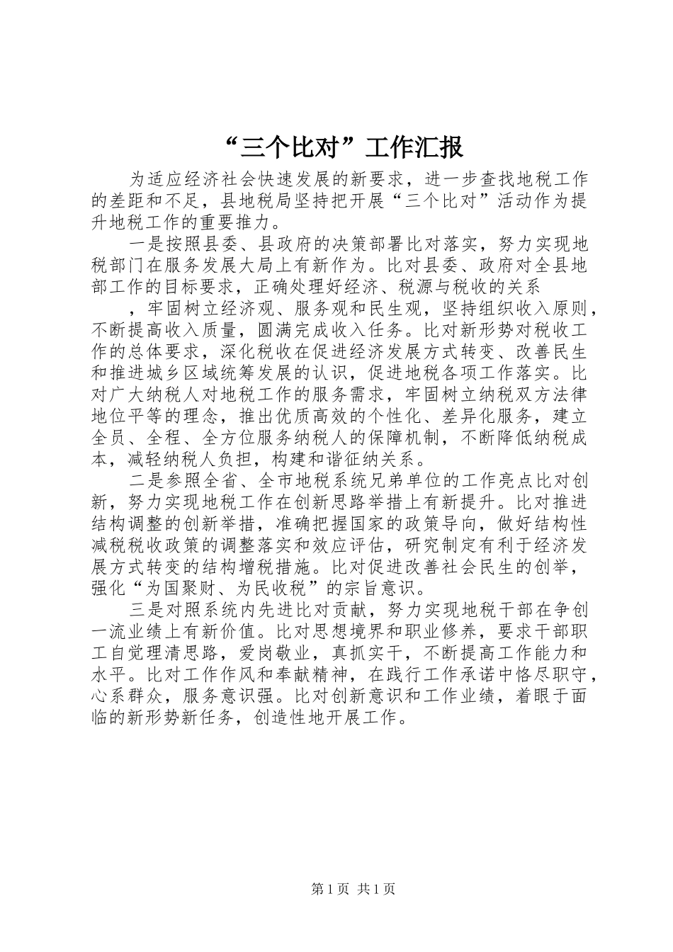 “三个比对”工作汇报 _第1页