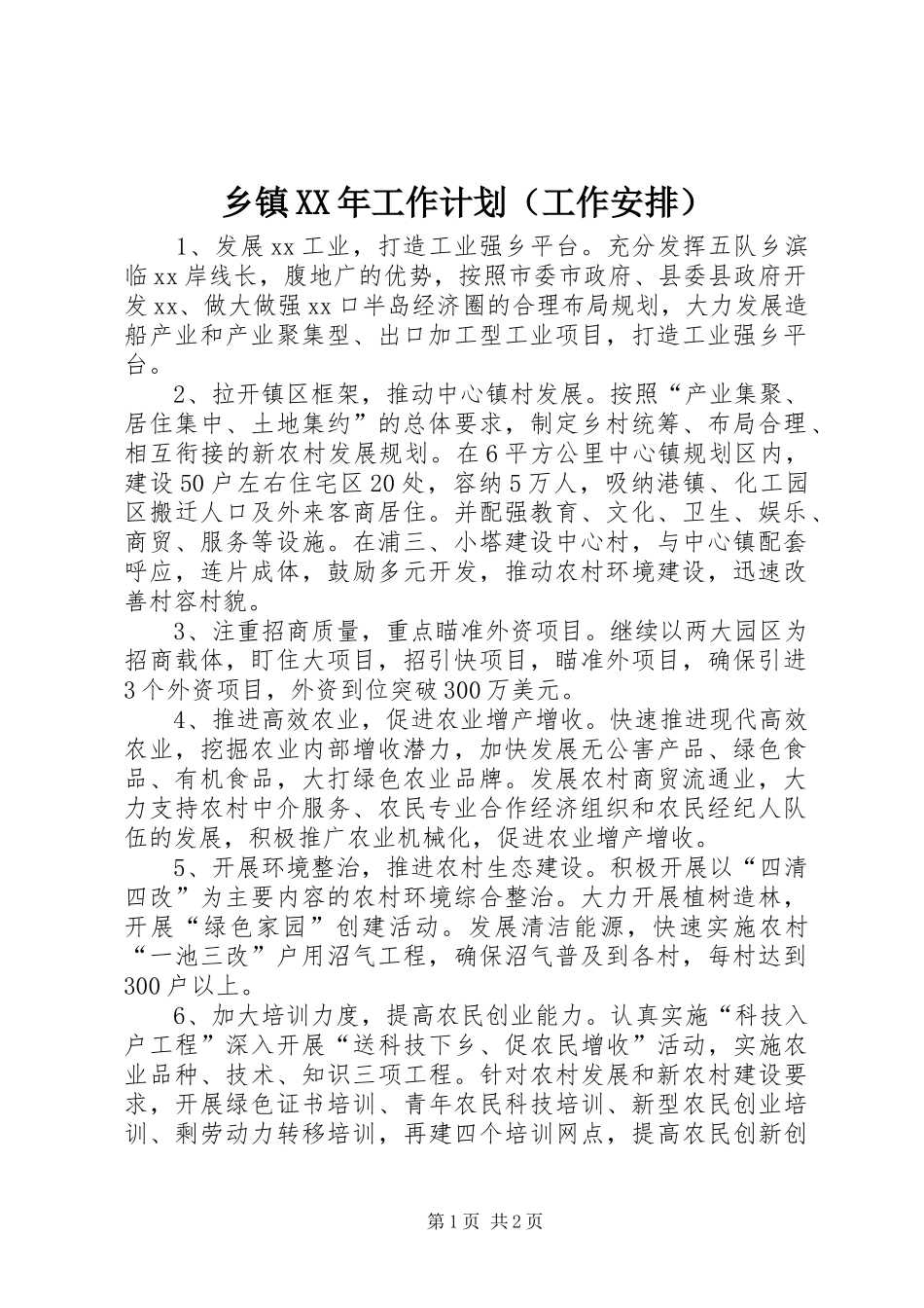 乡镇XX年工作计划（工作安排）_第1页