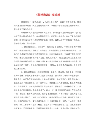 《梁鸣海战》观后感 