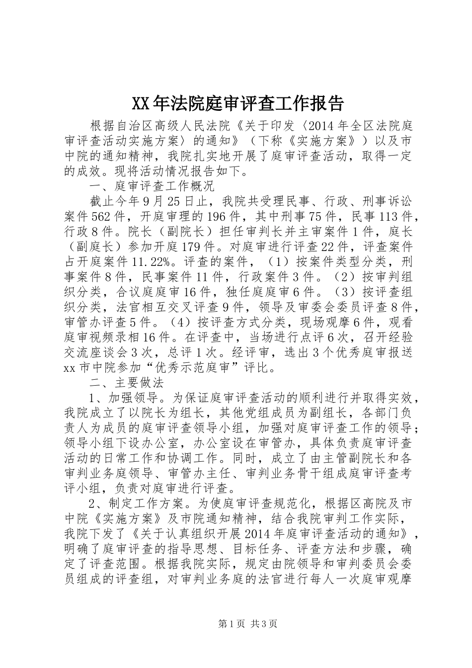 XX年法院庭审评查工作报告 _第1页