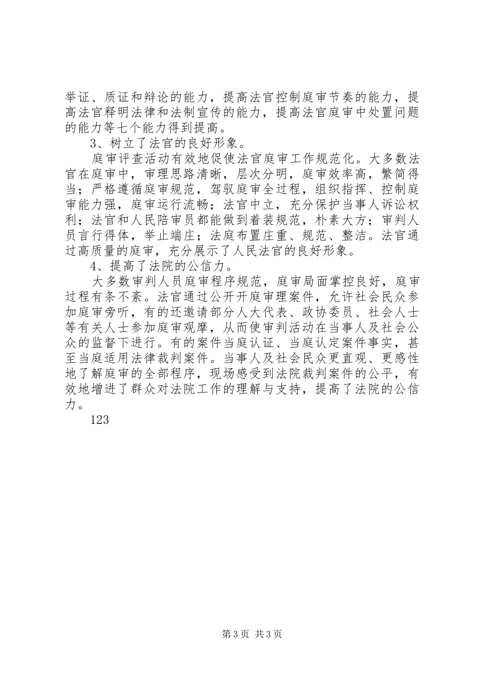 XX年法院庭审评查工作报告 _第3页