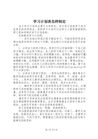 学习计划表怎样制定