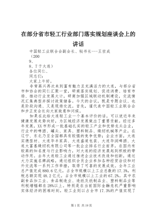 在部分省市轻工行业部门落实规划座谈会上的讲话