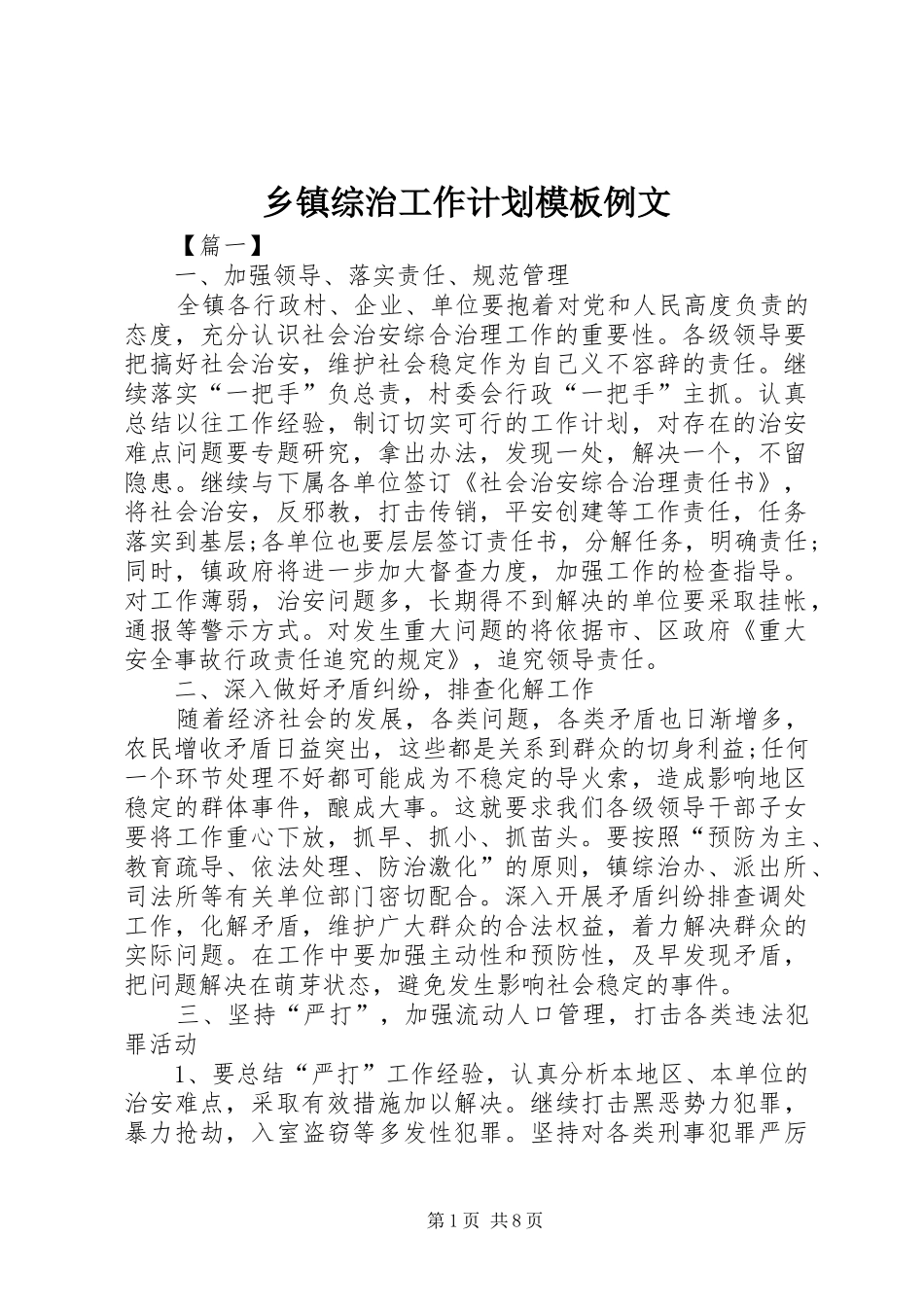 乡镇综治工作计划模板例文_第1页