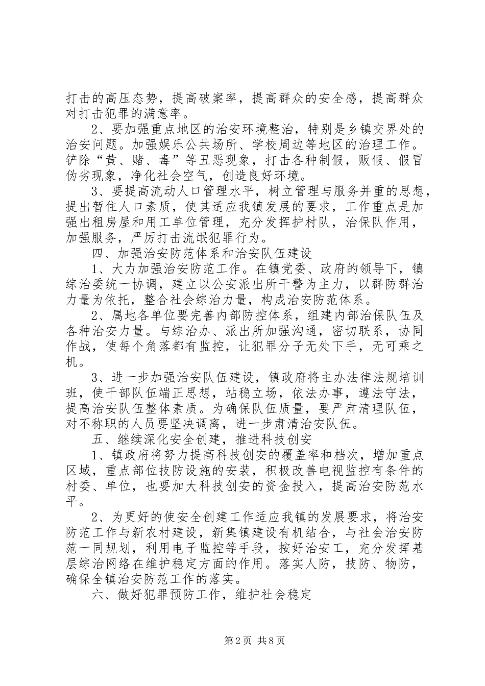 乡镇综治工作计划模板例文_第2页