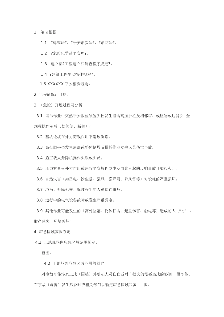 施工现场重大事故应急预案_第1页