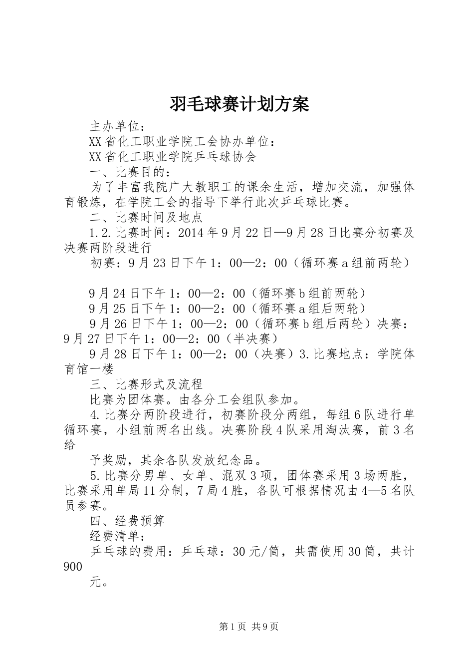 羽毛球赛计划方案_第1页